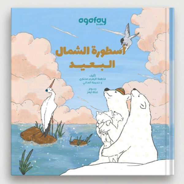 أسطورة الشمال البعيد