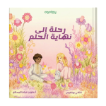 رحلة إلى نهاية الحلم